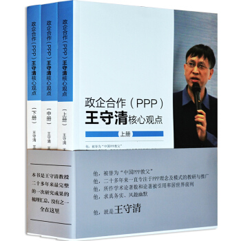 包邮现货 政企合作（PPP):王守清核心观点 上+中+下全套三本书 3P项目策划筹划政策 pdf epub mobi 电子书 下载