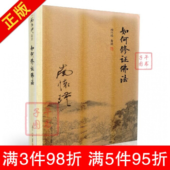 全新 復旦大學南懷瑾著述單行本:太湖大學堂叢書 如何修正佛法(新版)南懷瑾/著述 復旦 pdf epub mobi 電子書 下載