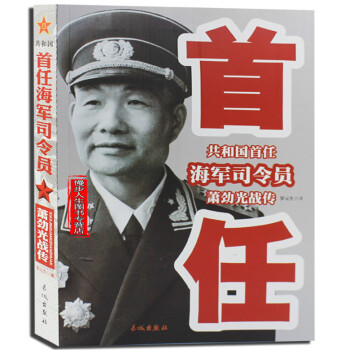 共和国首任海军司令员萧劲光战传 军事人物 正版畅销书籍 pdf epub mobi 电子书 下载