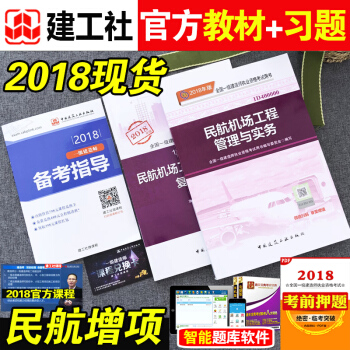 【現貨當天發】2018年一級建造師民航機場工程管理與實務教材+配套復習題集 中國建築工業齣版社 pdf epub mobi 電子書 下載