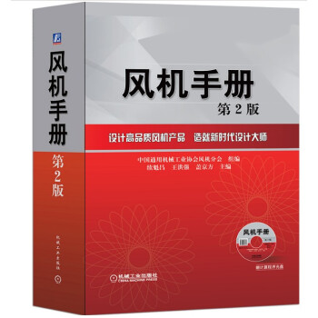 风机手册 第2版 风机设计制造 安装 使用维护检修选型实用工具书 大中专院校有关专业教学参