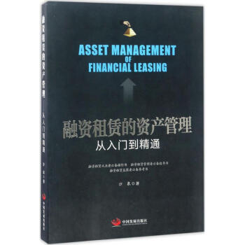 融資租賃的資産管理 pdf epub mobi 電子書 下載