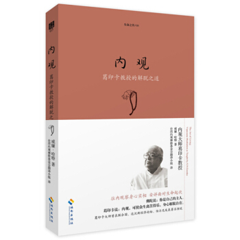生命之书 系列内观 葛印卡的解脱之道 禅宗 内观是净化心灵的方法 心灵心理 励志书籍 pdf epub mobi 电子书 下载