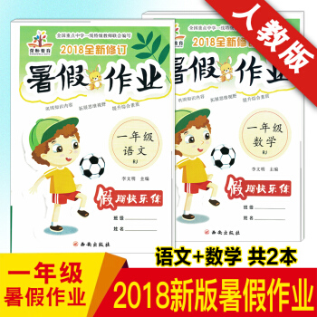 2018新版暑假作业一年级语文数学共2本 暑假作业同步练习册作业本人教版 一年级上下册语文数学书试卷 pdf epub mobi 电子书 下载