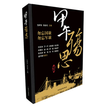 2014中國好書 甲午殤思 pdf epub mobi 電子書 下載