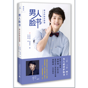 (現貨)男人臉書-男士護膚必修課《太陽的後裔》宋仲基親授男人護膚秘籍!顔即正義,值得擁有