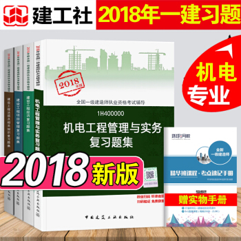 现货2018年全国一建建造师考试用书 机电专业复习题集 法规+经济+项目管理+机电实务 全套5本 pdf epub mobi 电子书 下载