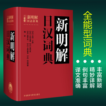 新明解日漢詞典外研社日語詞典日語字典日漢詞典中日詞典 pdf epub mobi 電子書 下載
