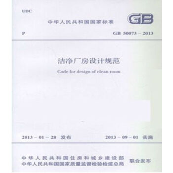 正版規範GB50073-2013潔淨廠房設計規範 pdf epub mobi 電子書 下載