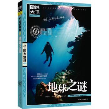 圖說天下 國傢地理係列：地球之謎 pdf epub mobi 電子書 下載