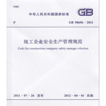GB50656-2011 施工企业安全生产管理规范