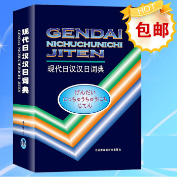 現代日漢漢日詞典 外研社經典日漢漢日詞典 日語詞典 日語字典 pdf epub mobi 電子書 下載