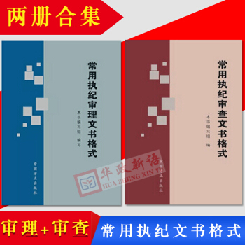 正版現貨 全套2本常用執紀審理文書格式+常用執紀審查文書格式 方正 紀檢監察廉政文書寫作 pdf epub mobi 電子書 下載