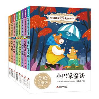 小巴掌童话注音版张秋生百篇注音版中国儿童文学名家名作8本7-10岁一二三年级小学生课外书 pdf epub mobi 电子书 下载