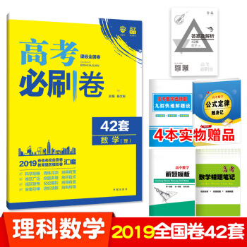 2019高考必刷捲42套 數學理科 全國捲 高考理數模擬試捲匯編 pdf epub mobi 電子書 下載