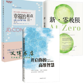 开启你的高维智慧+新零极限：透过未完成的清理再度脱胎换骨的秘密2本书 刘丰+幸福的起点预售 pdf epub mobi 电子书 下载