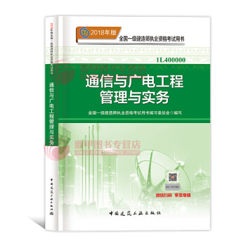 一級建造師2018教材 通信與廣電工程管理與實務 一建教材2018 中國建築工業齣版社