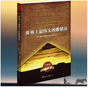 正版現貨 世界上最偉大的推銷員(完整版) 美奧格曼狄諾著 安遼譯勵誌成功學 銷售管理心理學 pdf epub mobi 電子書 下載