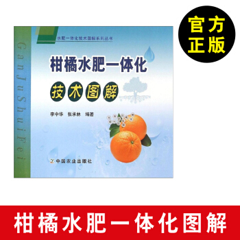 【柑橘养殖书籍】柑橘水肥一体化技术图册 柑橘营养规律 柑橘生长特性及养分需求规律 柑橘施 pdf epub mobi 电子书 下载
