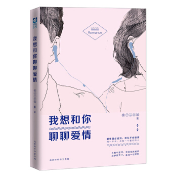 【包邮】我想和你聊聊爱情 第十二只猫 憧憬美好爱情的单身男女，热恋期男女书目 pdf epub mobi 电子书 下载