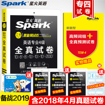 【送預測捲】2019.4星火大學英語專四真題試捲專業四級全真試捲曆年真題專4聽力閱讀語法寫作完形詞匯 pdf epub mobi 電子書 下載