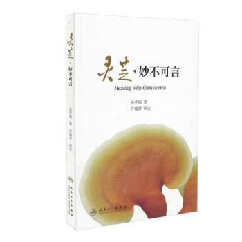 正版现货 灵芝—妙不可言 吴亭瑶著 人民卫生出版社 pdf epub mobi 电子书 下载