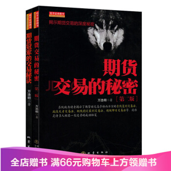 期货交易的秘密+期货冠军的交易秘诀（套装共2册）万浩明 著 pdf epub mobi 电子书 下载