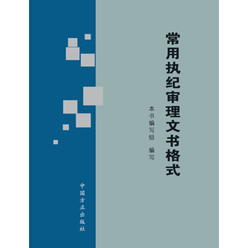 【正版】常用执纪审理文书格式 中国方正出版社 9787517403968 pdf epub mobi 电子书 下载