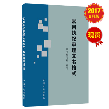 常用執紀審理文書格式 pdf epub mobi 電子書 下載