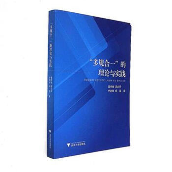 多规合一的理论与实践 pdf epub mobi 电子书 下载