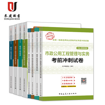 2018全國一級建造師考試教材+考前衝刺試捲 建設工程經濟 市政專業 8本套 pdf epub mobi 電子書 下載