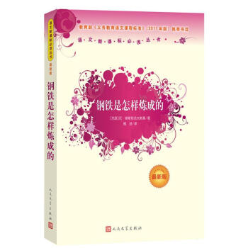 钢铁是怎样炼成的（最新版）语文新课标必读丛书/义务教育部分 pdf epub mobi 电子书 下载