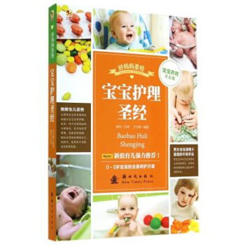 0-3歲好媽媽聖經係列寶寶護理聖經 王玉樓著孕産胎教 孕前準備 胎教早教 母乳喂養嬰幼兒護 pdf epub mobi 電子書 下載