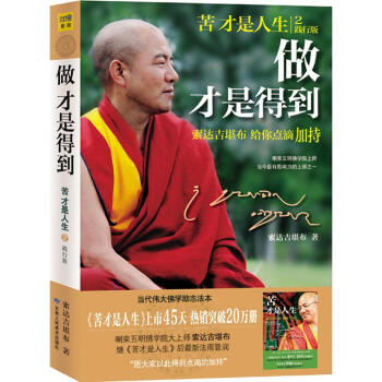 苦纔是人生2 做纔是得到 佛教上師教你幸福學心經 佛學書籍 心靈與修養勵誌成功佛教佛 pdf epub mobi 電子書 下載