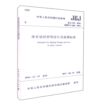 正版現貨 JGJ 153-2016 體育場館照明設計及檢測標準 pdf epub mobi 電子書 下載
