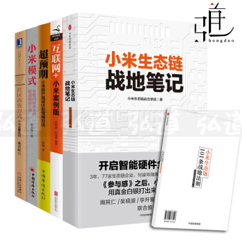 5本 小米生態鏈戰地筆記+小米模式+超預期+社區商務方式+互聯網+小米案例版營銷管理書籍 pdf epub mobi 電子書 下載