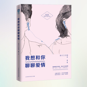 我想和你聊聊爱情 婚恋恋爱书籍 这是一本爱情教科书，也是一部两性相处实用手册 pdf epub mobi 电子书 下载