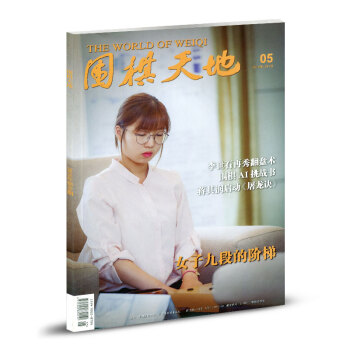 围棋天地杂志2018年第5期 pdf epub mobi 电子书 下载