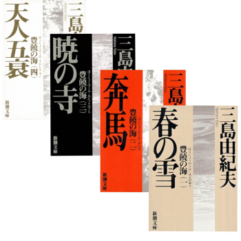 三島由紀夫 豐饒之海4冊套裝 日文原版 日本文學 豊饒の海 春之雪+奔馬+曉之寺+天人五衰 pdf epub mobi 電子書 下載
