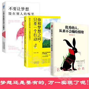 励志畅销3册：优秀的人从来不会输给情绪+你和梦想之间只差一个行动+不要让梦想毁在别人的嘴里 pdf epub mobi 电子书 下载