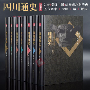 正版 四川通史(共7冊)(16開 精裝) 成都重慶曆史收藏圖書四川人民齣版社 pdf epub mobi 電子書 下載