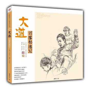 2017新书 大道刘雪松速写 主题教学孔祥涛刘雪松人物速写 场景速写人物基础入门教材 速写 pdf epub mobi 电子书 下载