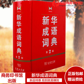 新华成语词典字典（第2版）商务印书馆 成语大词典大全 pdf epub mobi 电子书 下载