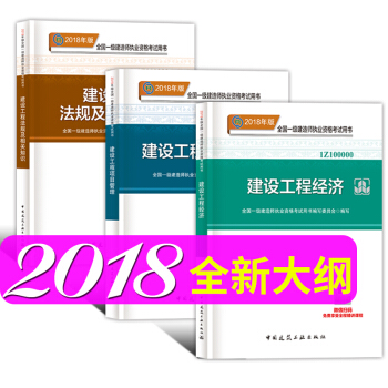 一級建造師2018教材 建設工程項目管理+經濟+法規3本套 一建教材2018 pdf epub mobi 電子書 下載