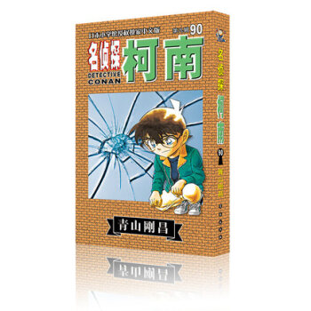 授權漫畫 名偵探柯南 第90冊 青山剛昌/著 偵探懸疑漫畫單行本連載 長春齣版社