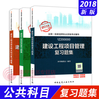 一级建造师2018教材 配套同步复习题集 建设工程项目管理+经济+法规3本套 pdf epub mobi 电子书 下载