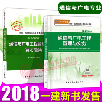 一級建造師2018教材+復習題集 通信與廣電管理與實務2本套 一建教材2018 pdf epub mobi 電子書 下載