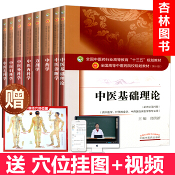 8本套装 中医基础理论+中医诊断学+中药学+方剂学+中医内外妇儿科学 十三五规划本科教材第十版