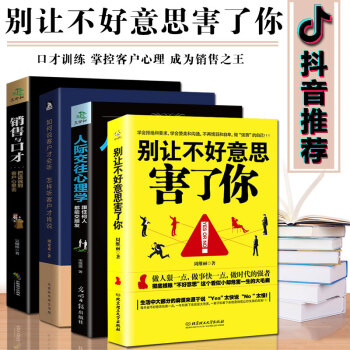 說話技巧暢銷書籍全套4本 彆讓不好意思害瞭你/如何說客戶纔會聽/銷售與口纔/人際交往心理學 pdf epub mobi 電子書 下載
