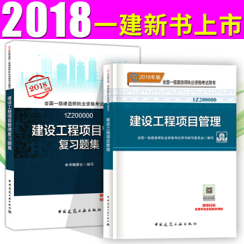 一級建造師2018教材+復習題集 建設工程項目管理2本套 一建教材2018 pdf epub mobi 電子書 下載